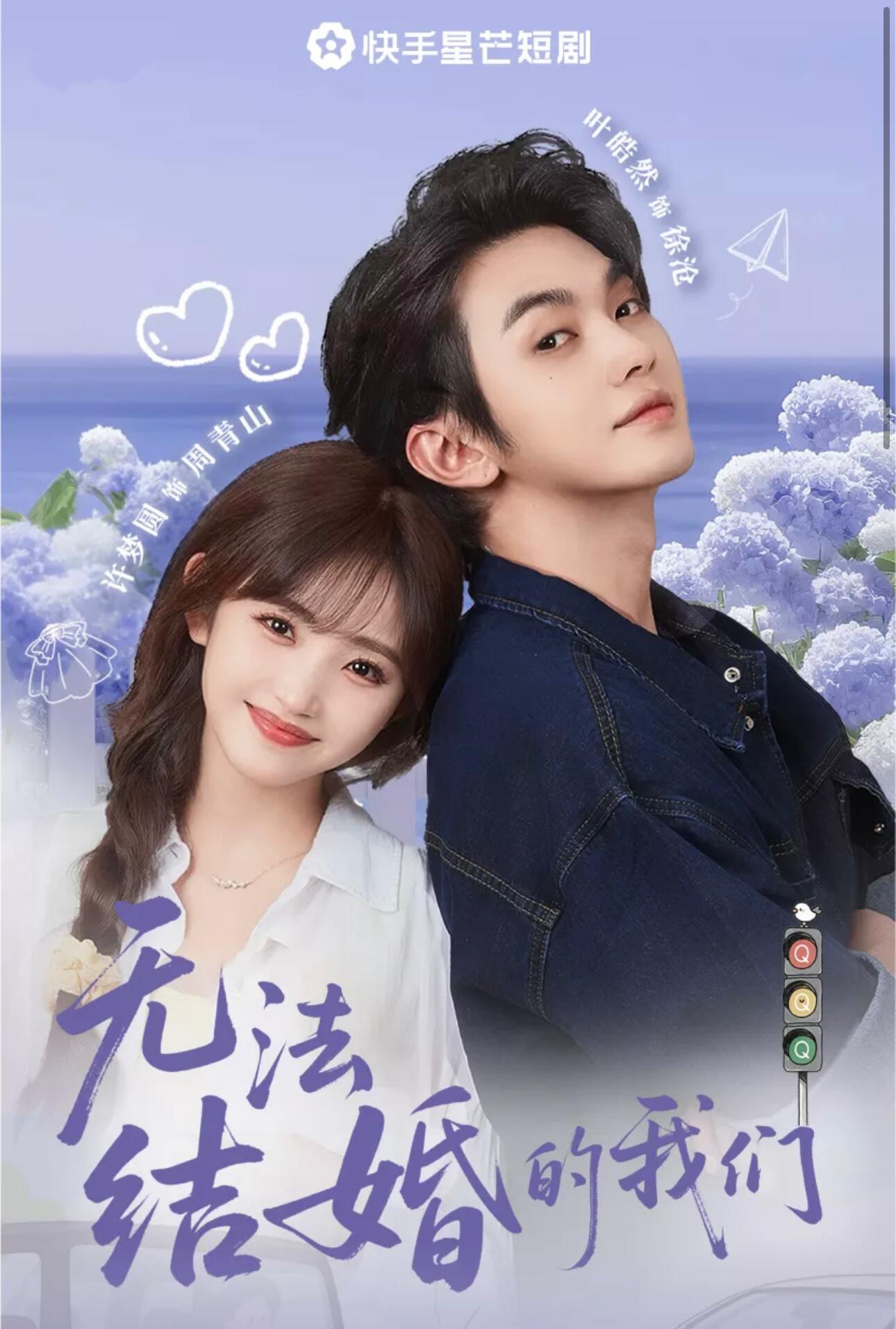 无法结婚的我们海报