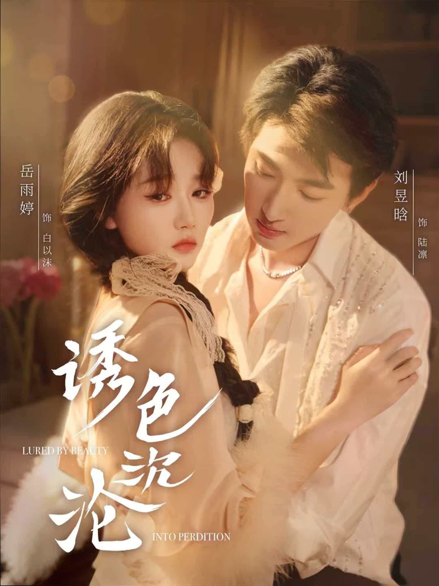 诱色沉沦海报