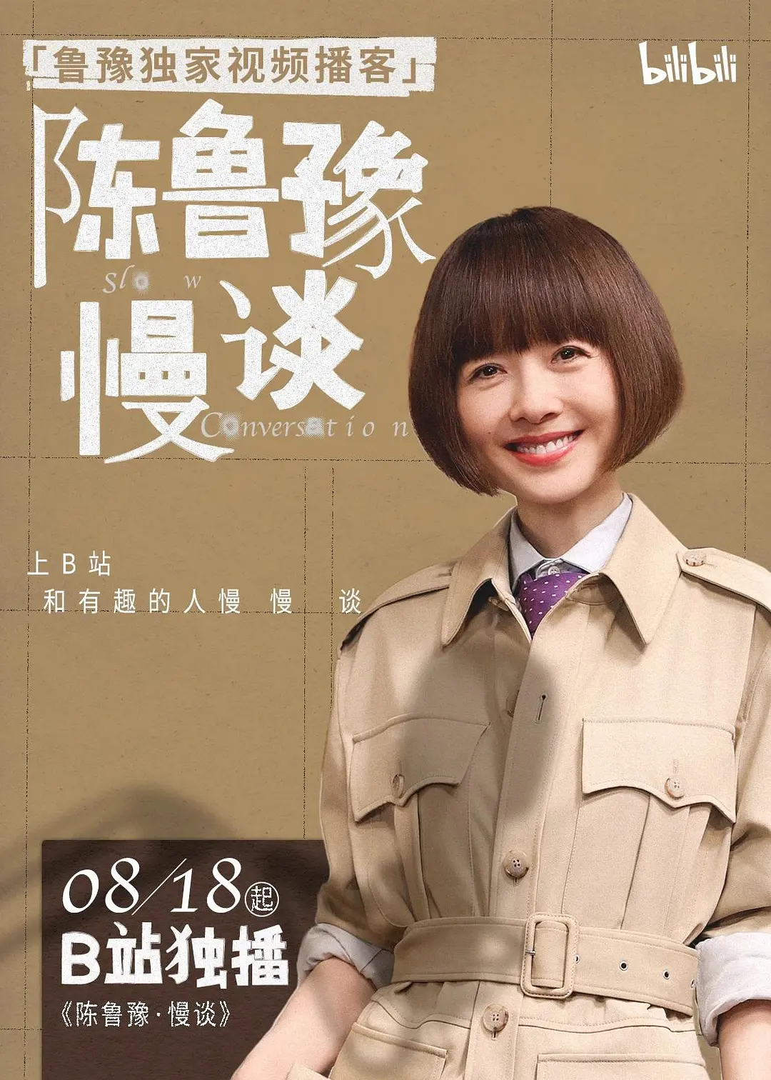 陈鲁豫·慢谈海报