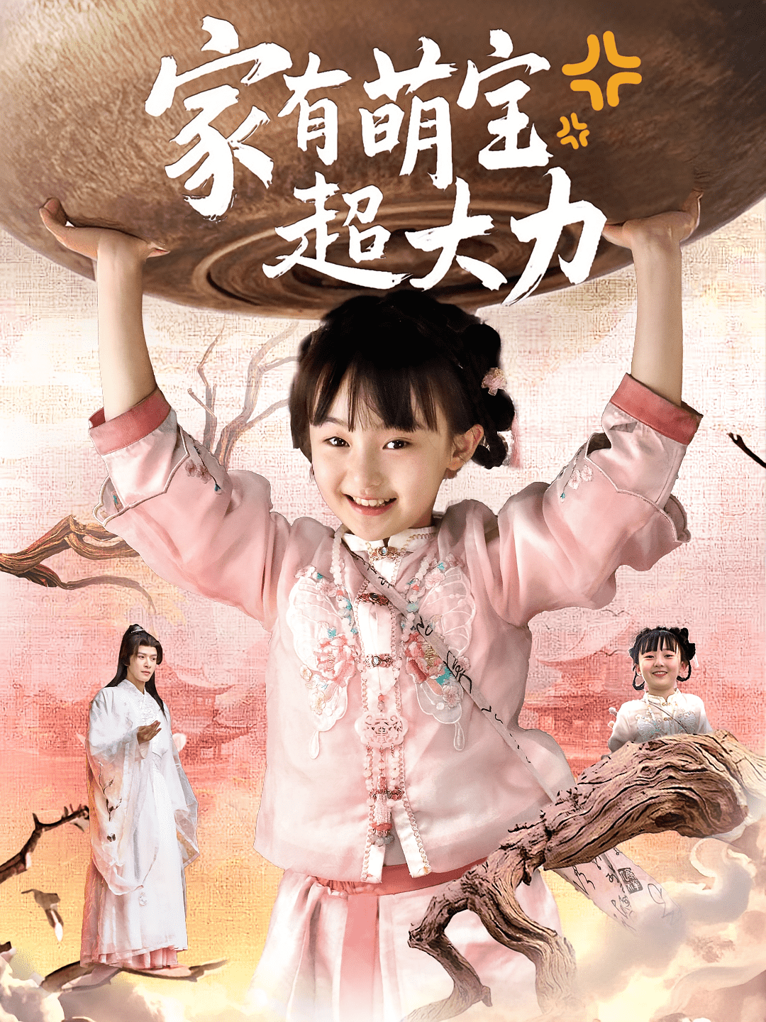 家有萌宝超大力海报
