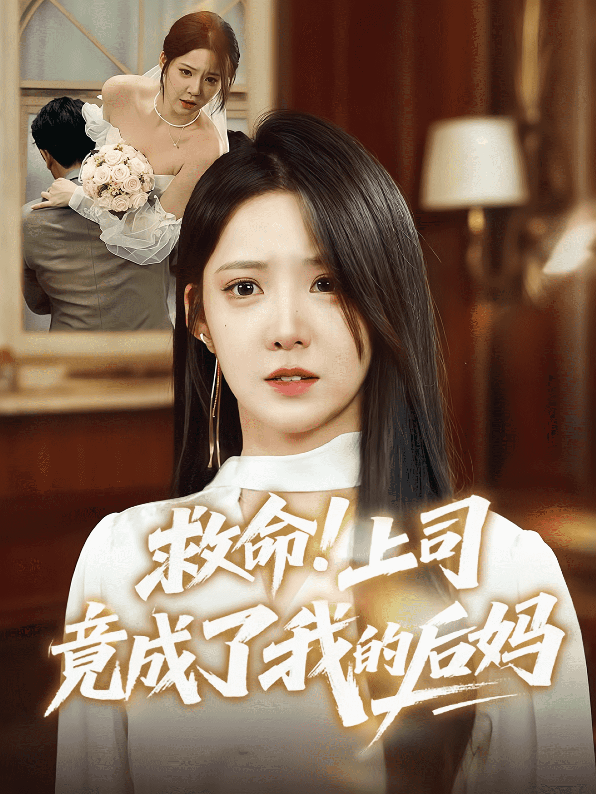 救命上司竟成了我的后妈海报