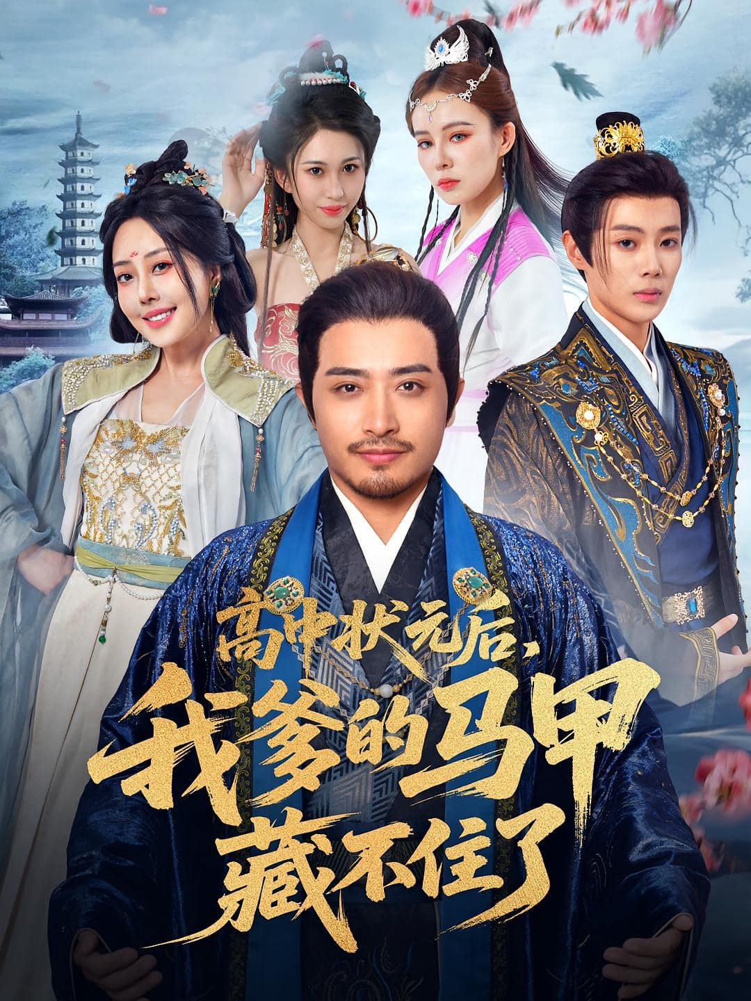 高中状元后我爹的马甲藏不住了海报