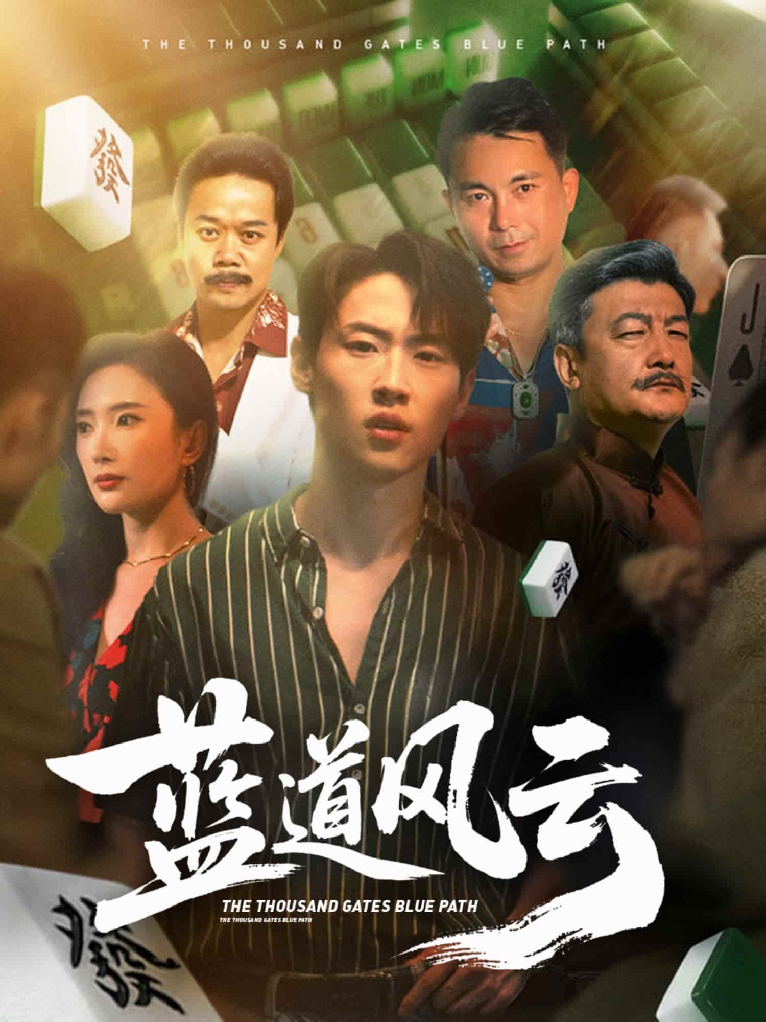 蓝道风云海报