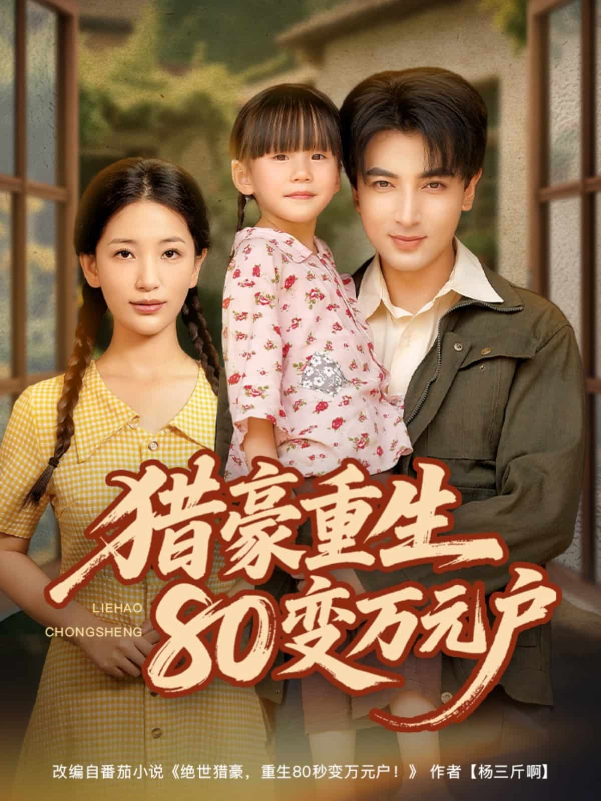 猎豪重生80变万元户海报