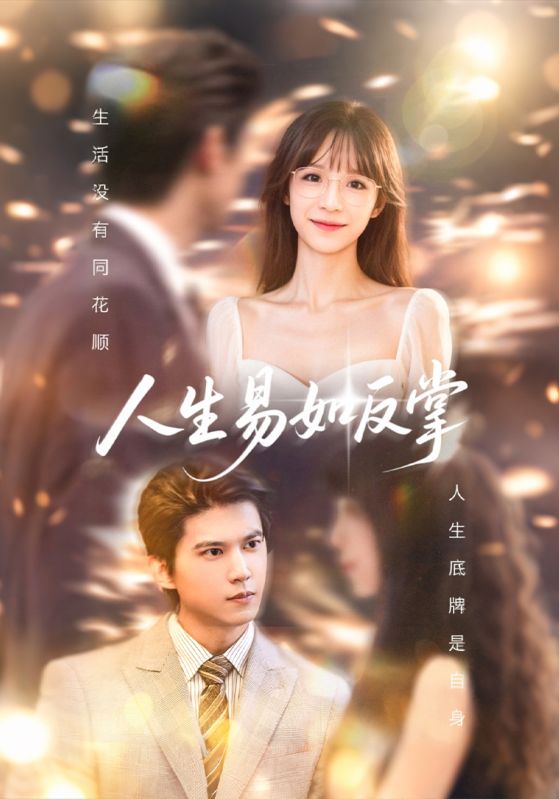 人生易如反掌海报