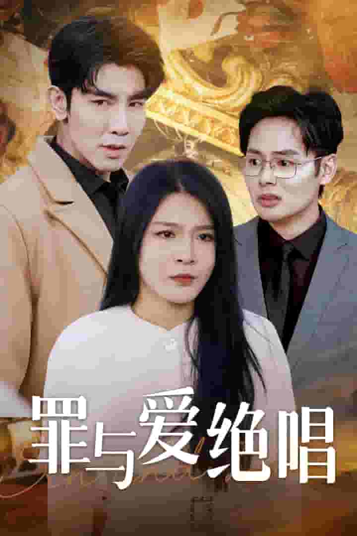罪与爱绝唱海报