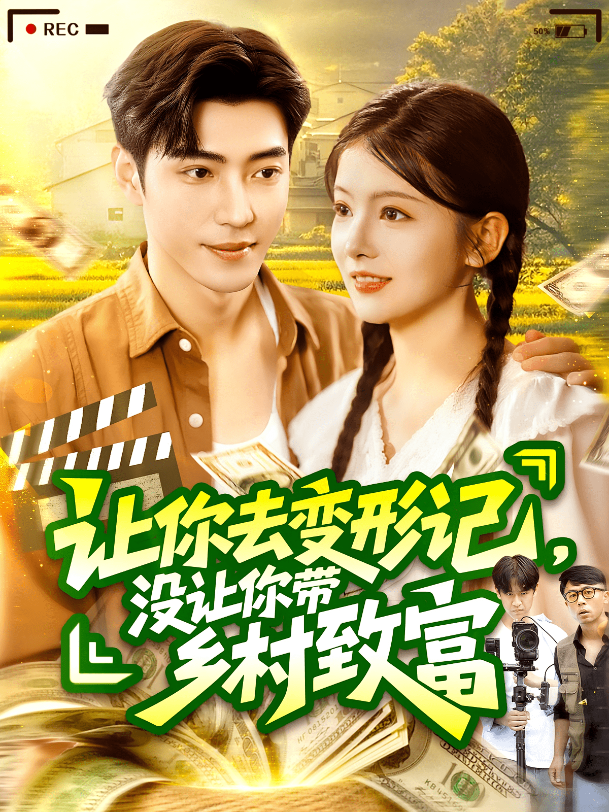 让你去变形记没让你带乡村致富海报