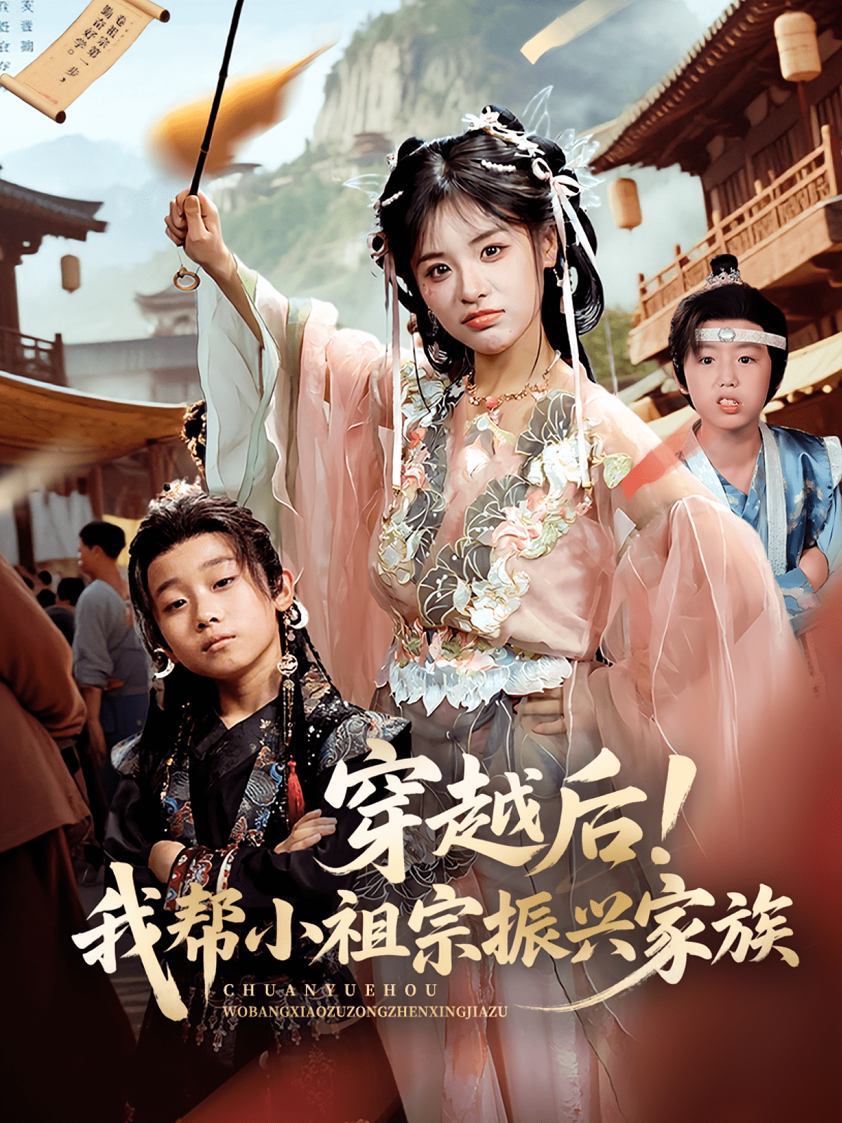 穿越后！我帮小祖宗振兴家族海报