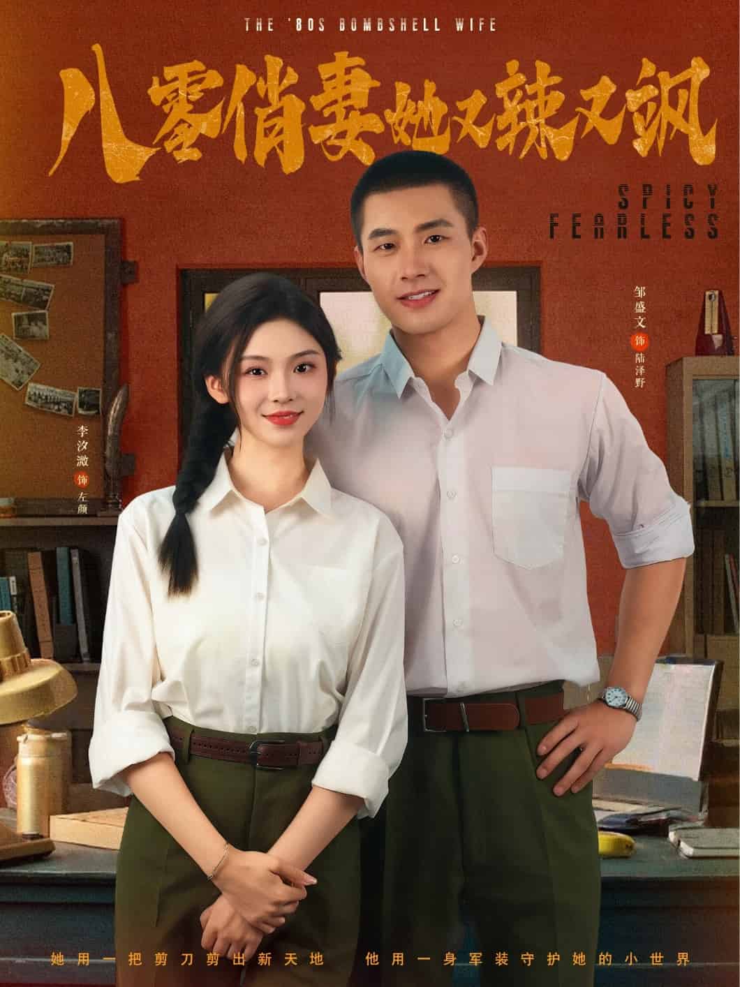 八零俏妻她又辣又飒海报