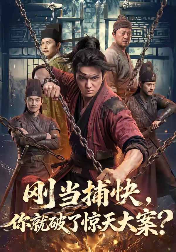 刚当捕快，你就破了惊天大案海报