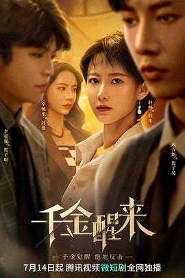 千金醒来海报