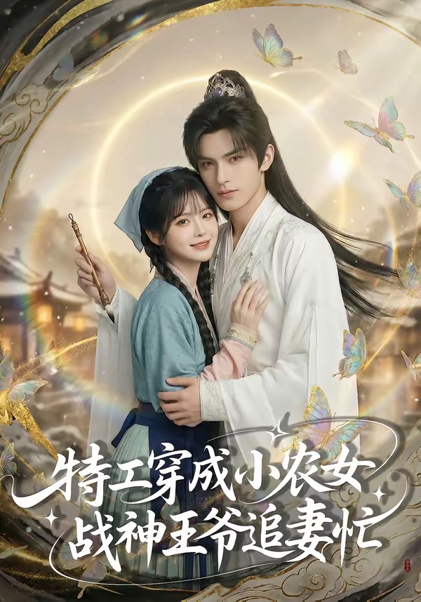 特工穿成小农女，战神王爷追妻忙海报