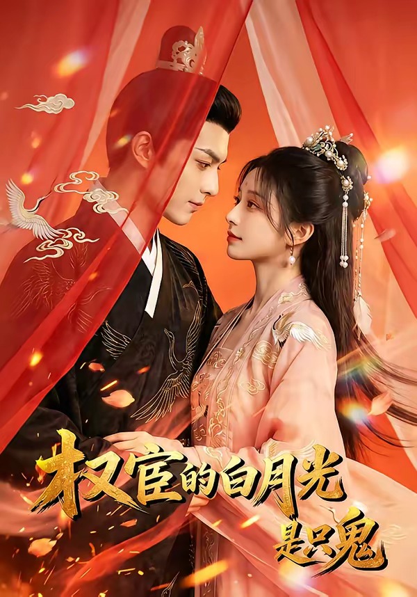 权宦的白月光是只鬼海报