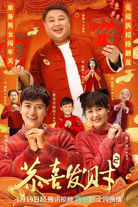 恭喜发财2海报