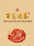 2024百花迎春文联春晚海报