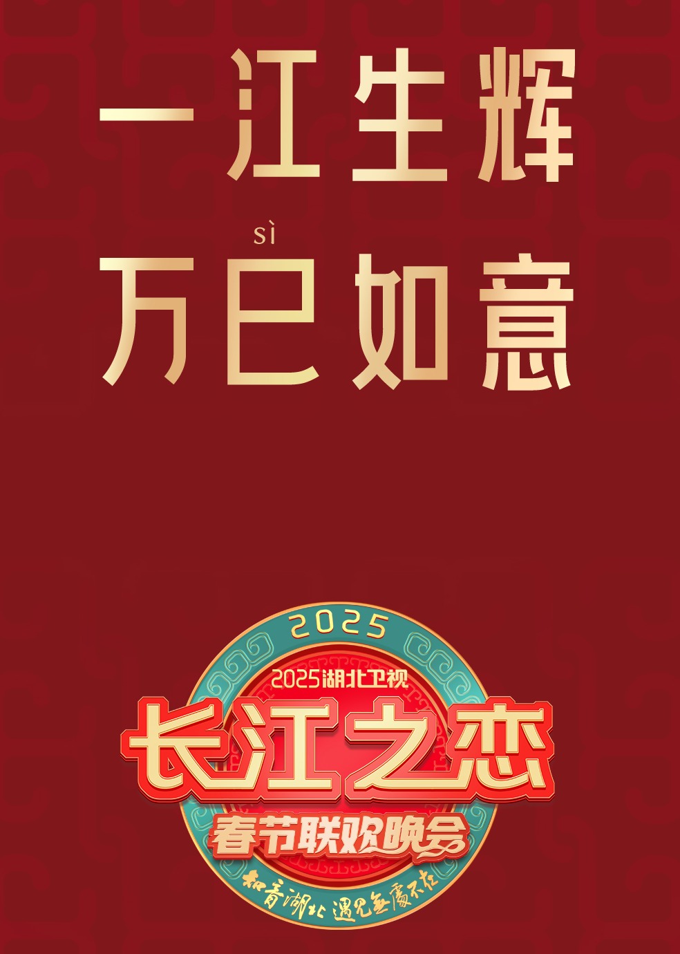 2025湖北卫视春节联欢晚会海报
