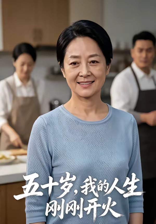 五十岁，我的人生刚刚开火海报
