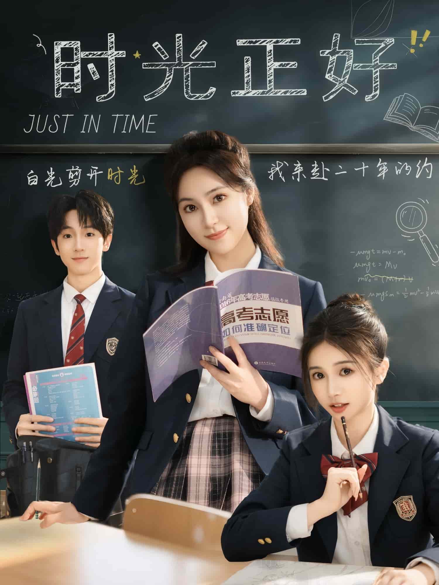 时光正好海报