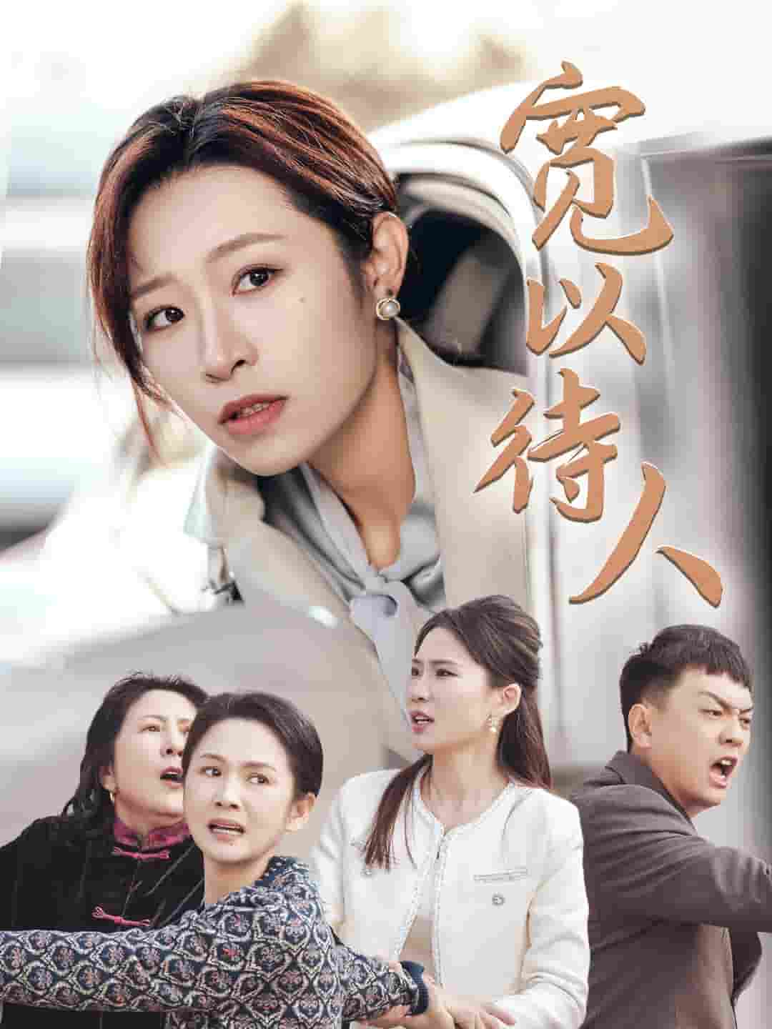 宽以待人海报