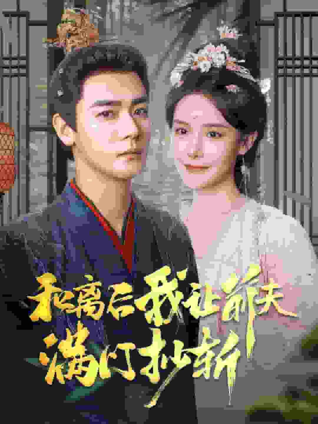 和离后我让前夫满门抄斩海报