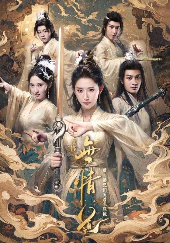 改修无情道后师兄们哭着求原谅海报