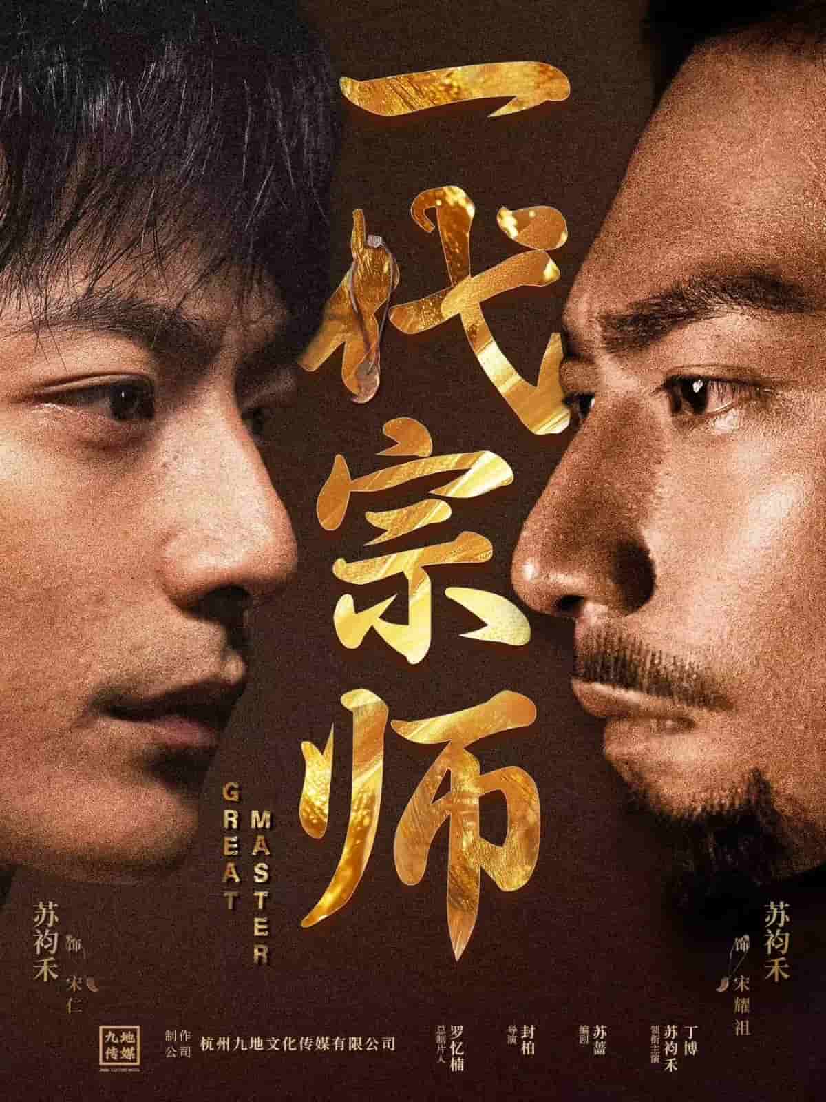 一代宗师海报