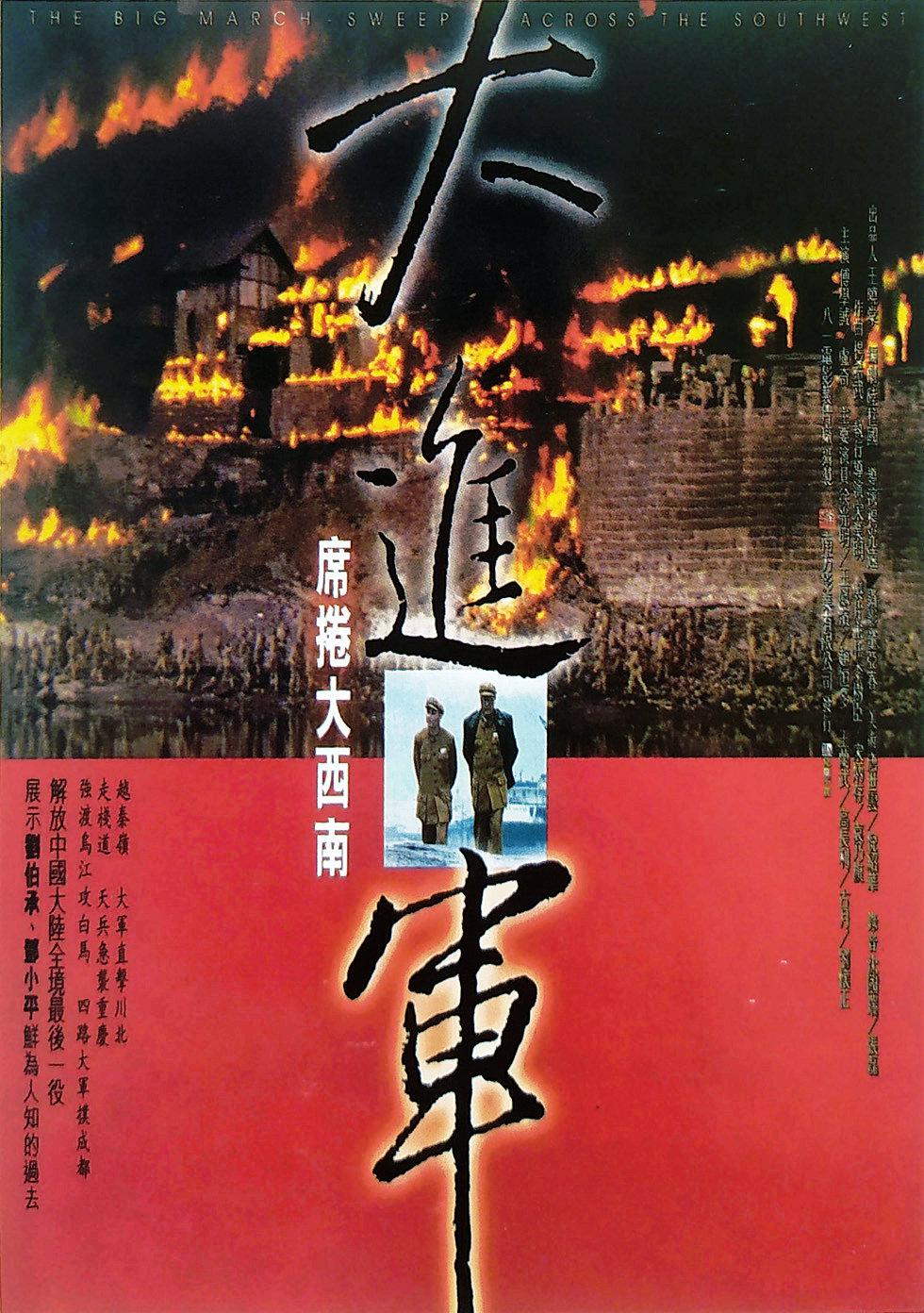 大进军——席卷大西南海报