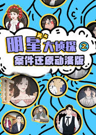 明星大侦探之案件还原 动漫版海报