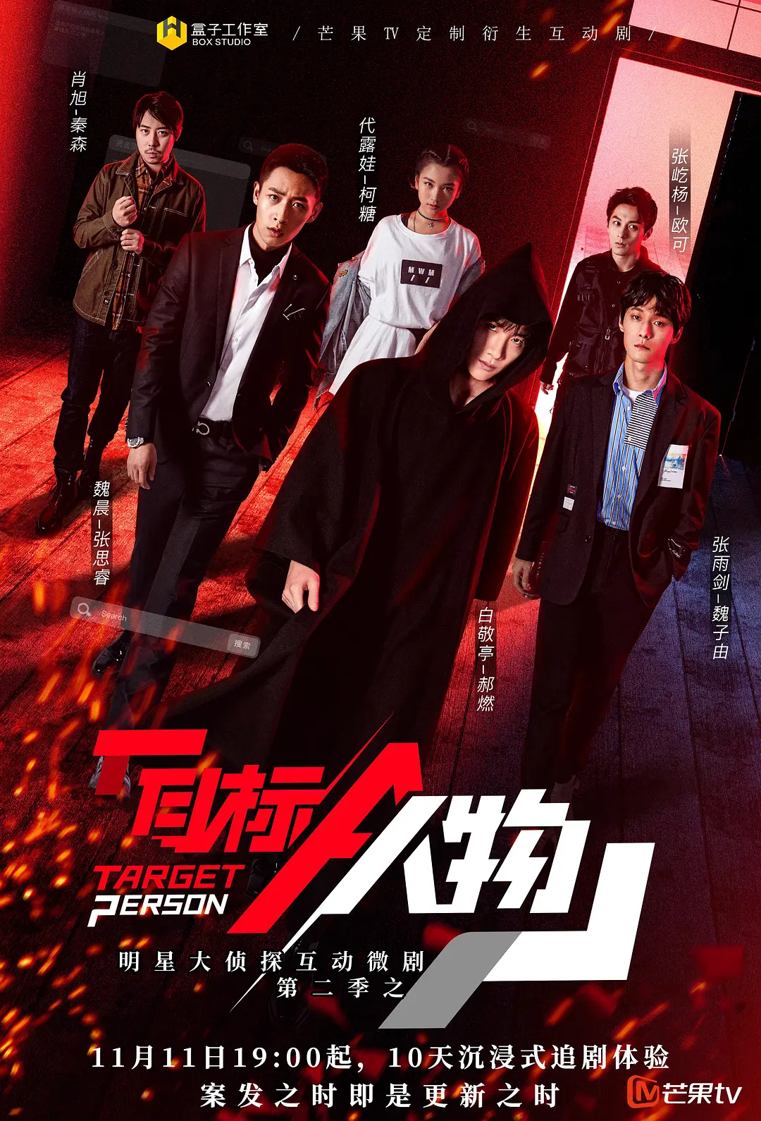 明星大侦探互动衍生2之目标人物海报