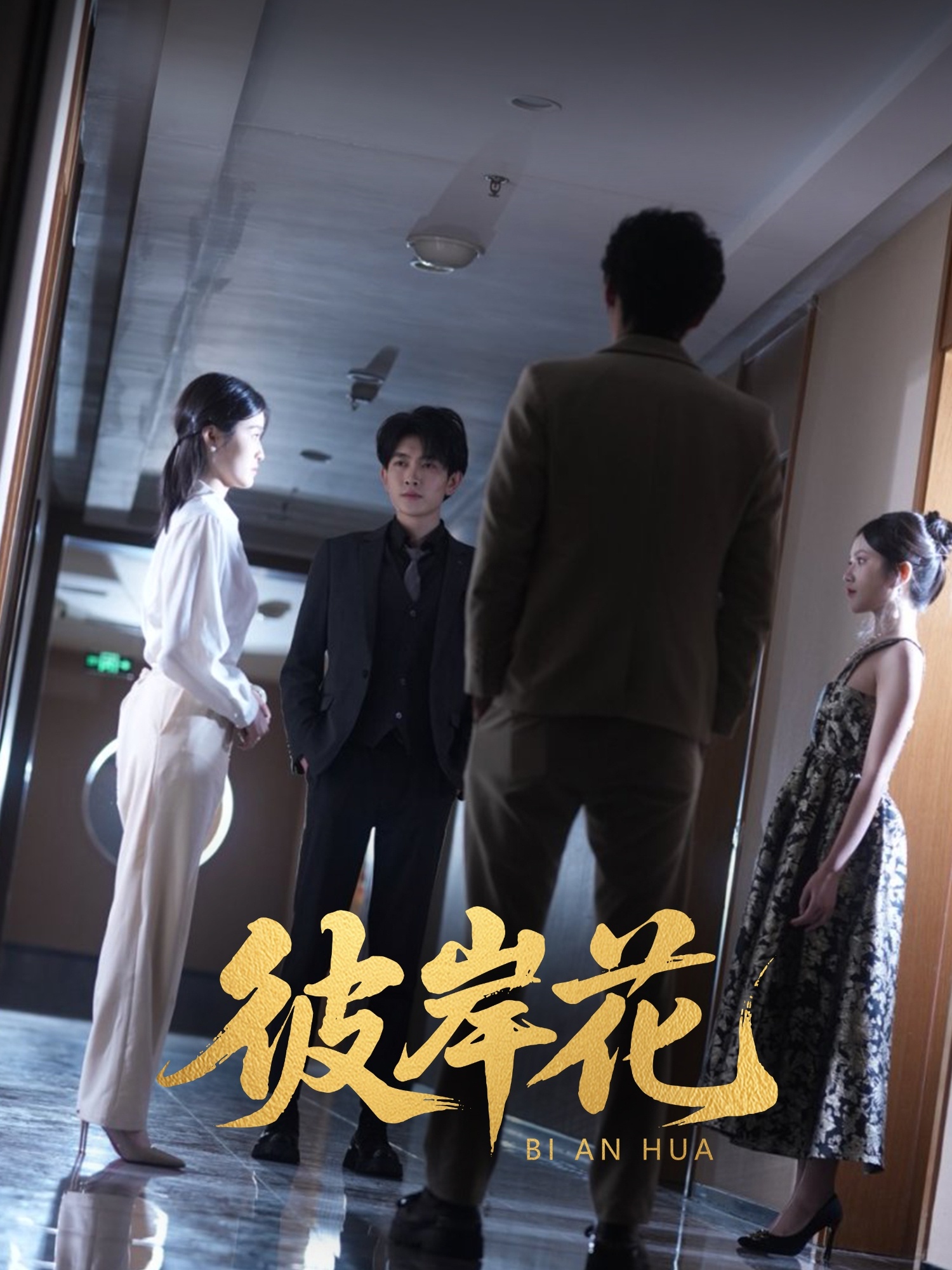 彼岸花海报