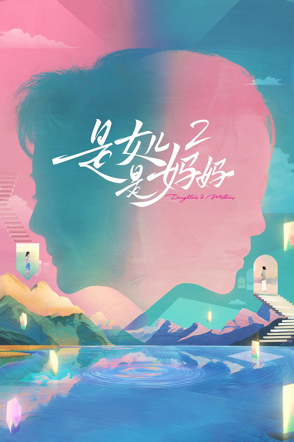 是女儿是妈妈第2季海报