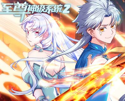 至尊神级系统动态漫画第2季海报