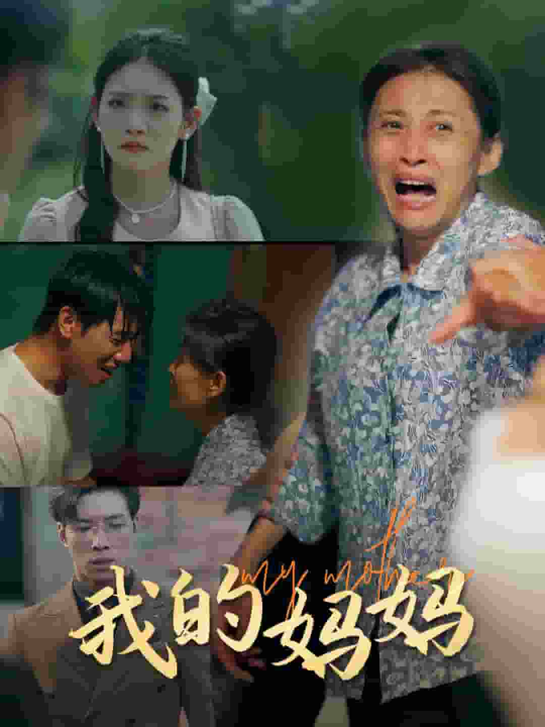 我的妈妈海报