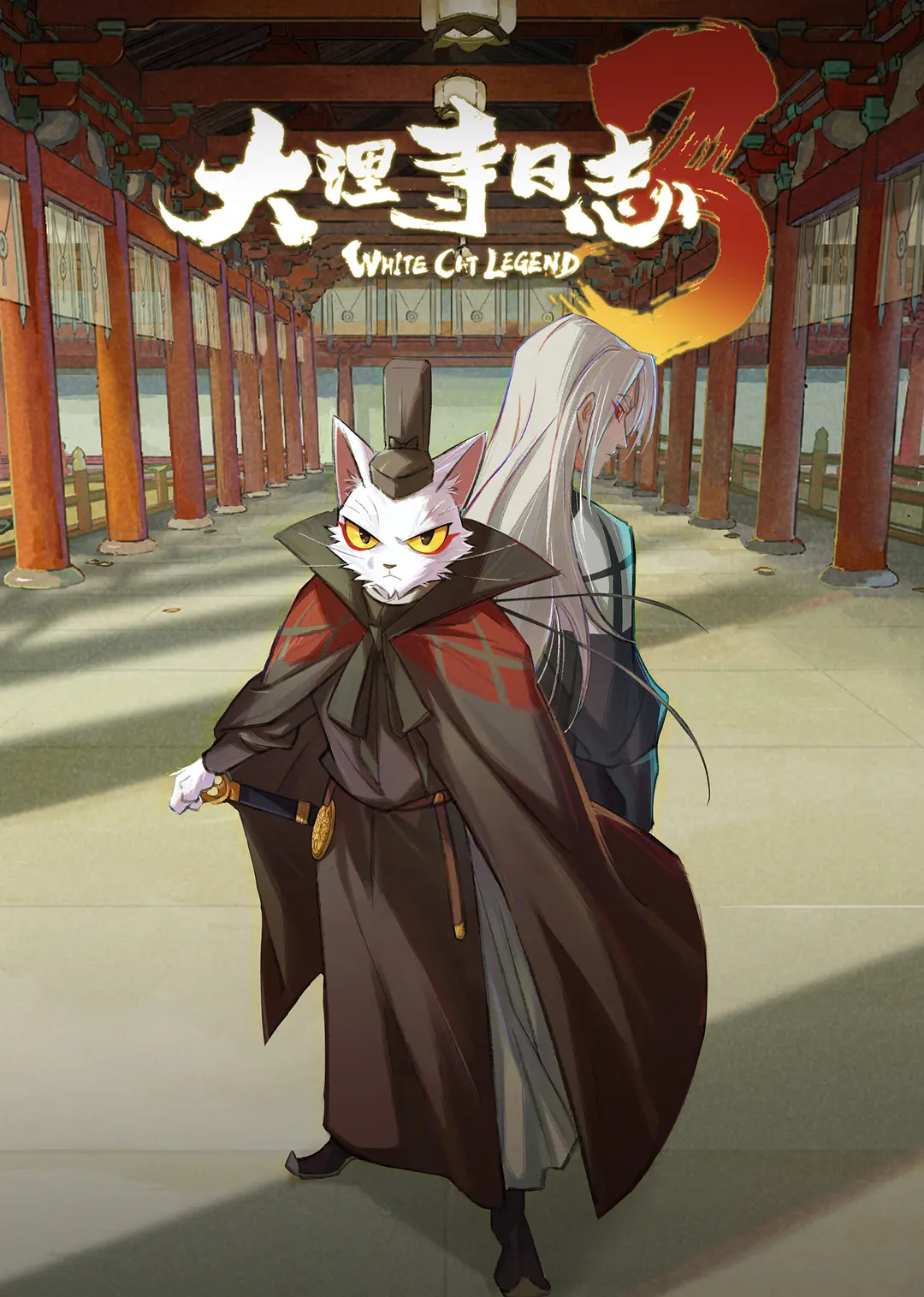 大理寺日志第三季海报