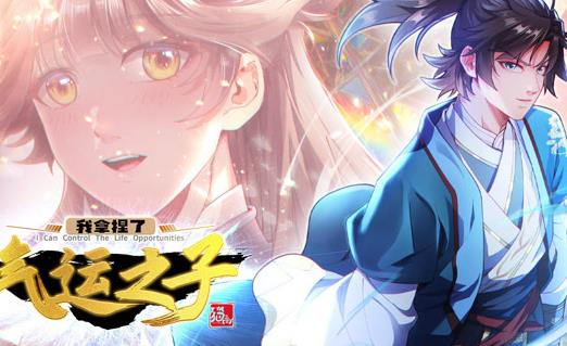 我拿捏了气运之子动态漫画第1季海报