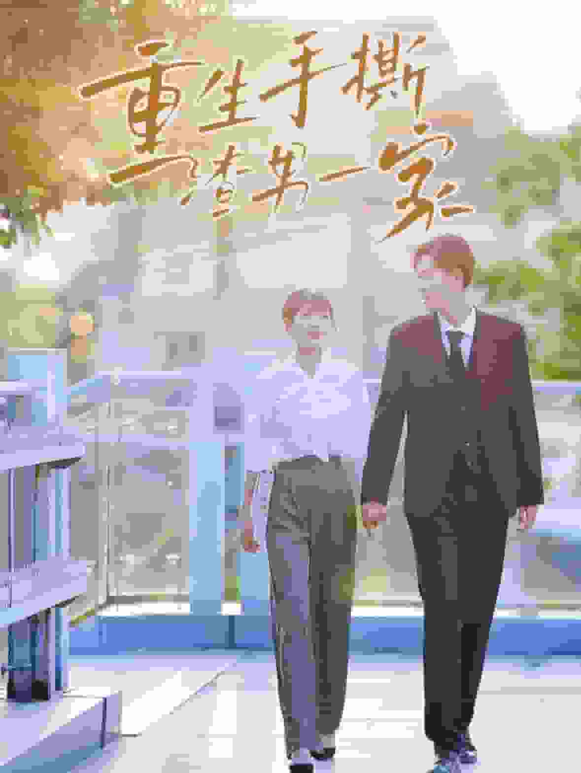 重生手撕渣男一家海报
