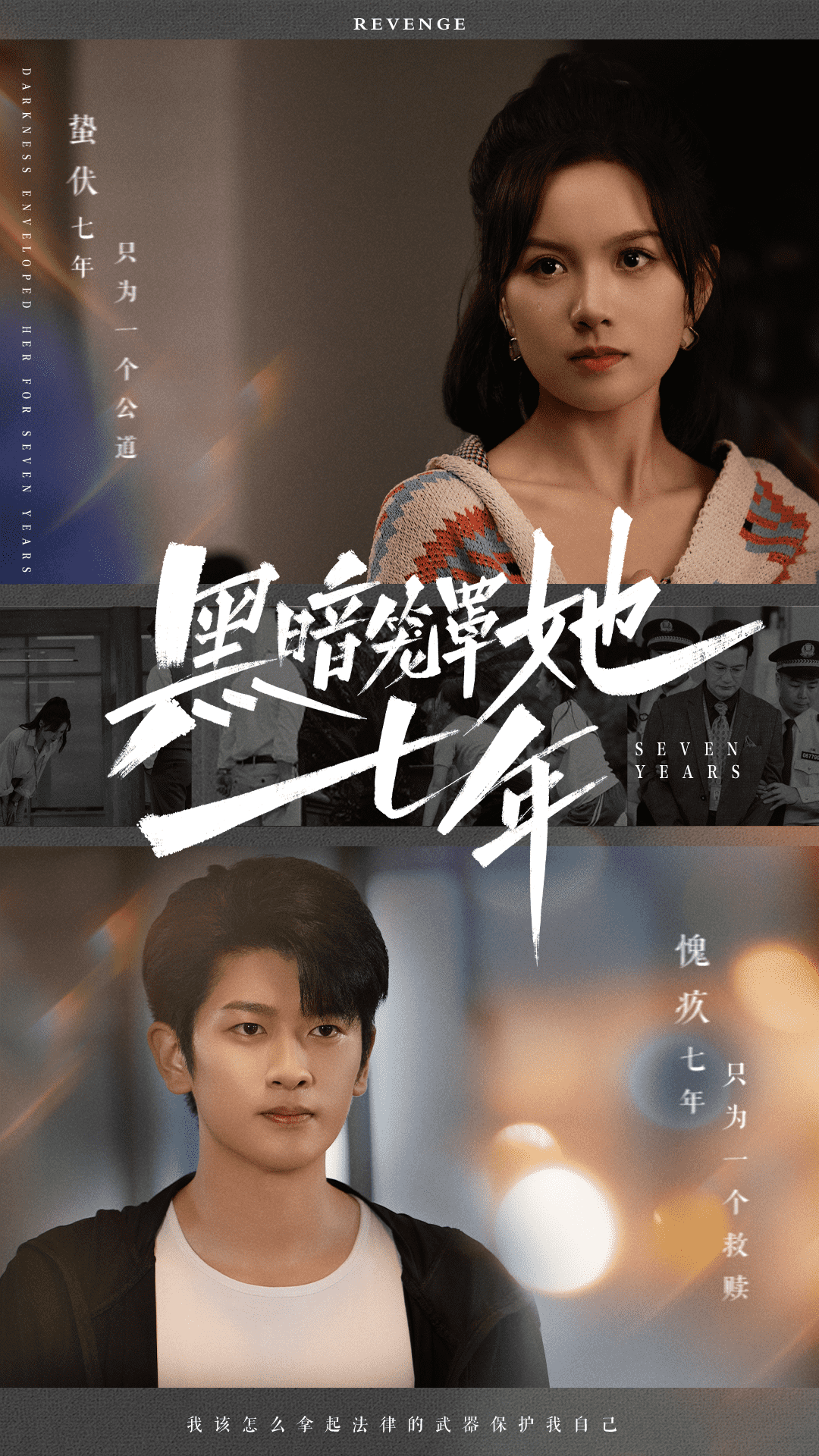 黑暗笼罩她七年海报