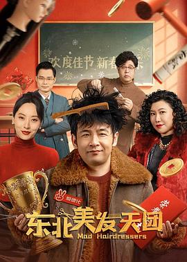 东北美发天团海报