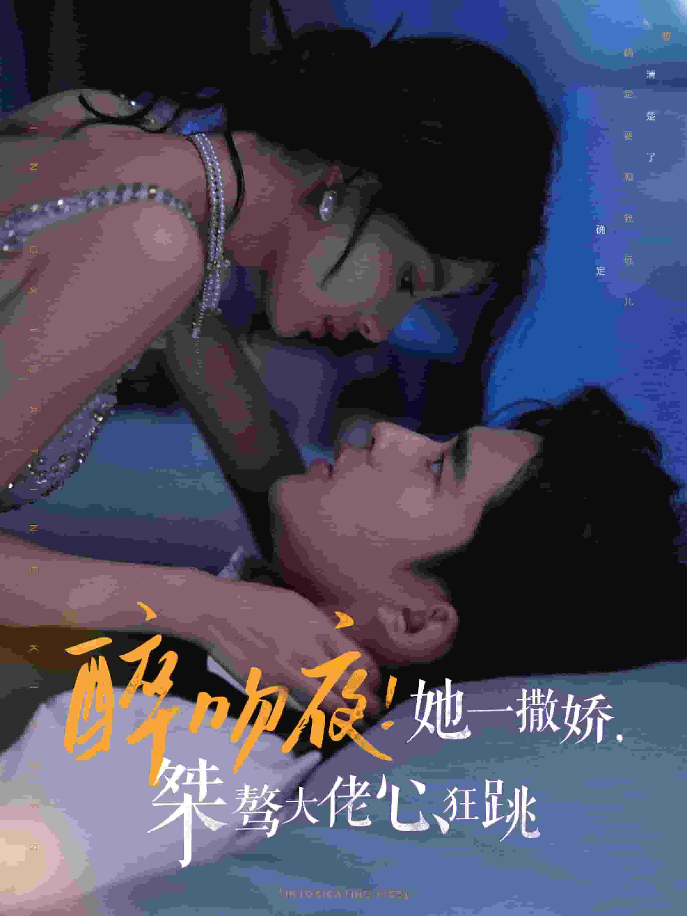 醉吻夜她一撒娇桀骜大佬心狂跳海报