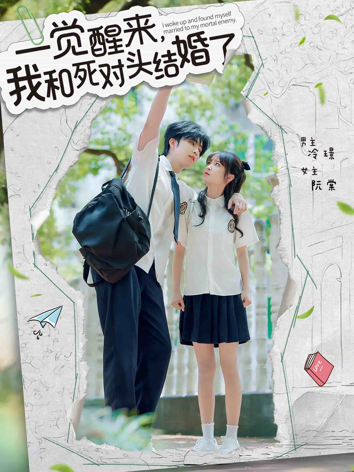 一觉醒来，我和死对头结婚海报
