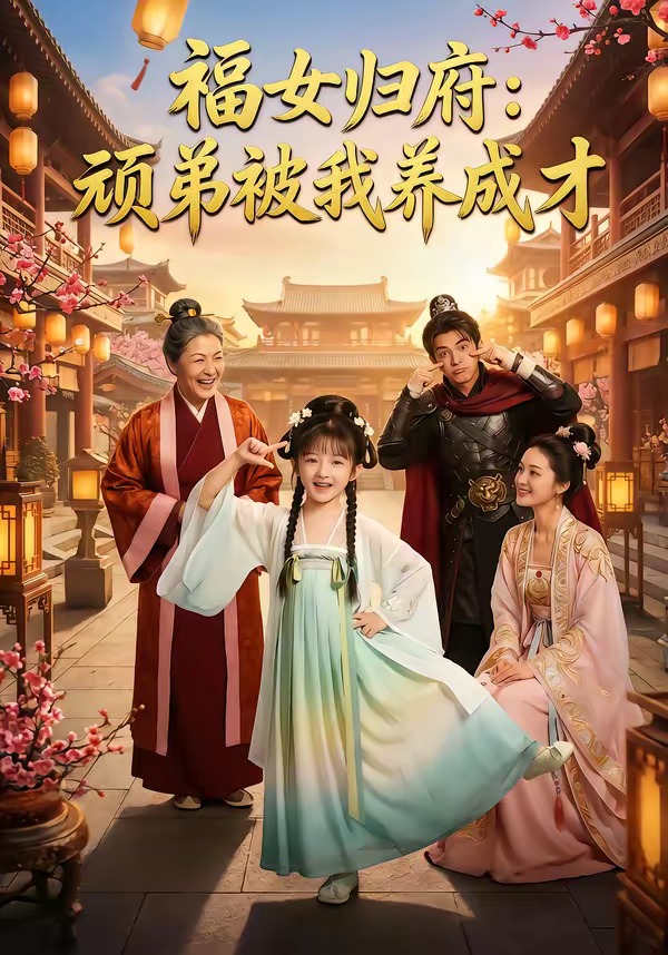 福女归府：顽弟被我养成才海报