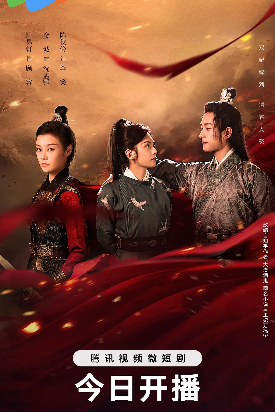 王妃万福海报
