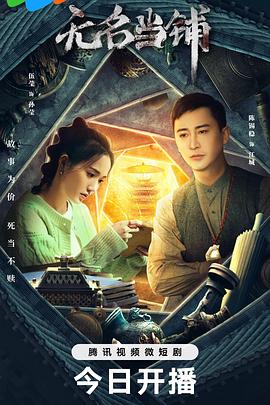 无名当铺海报