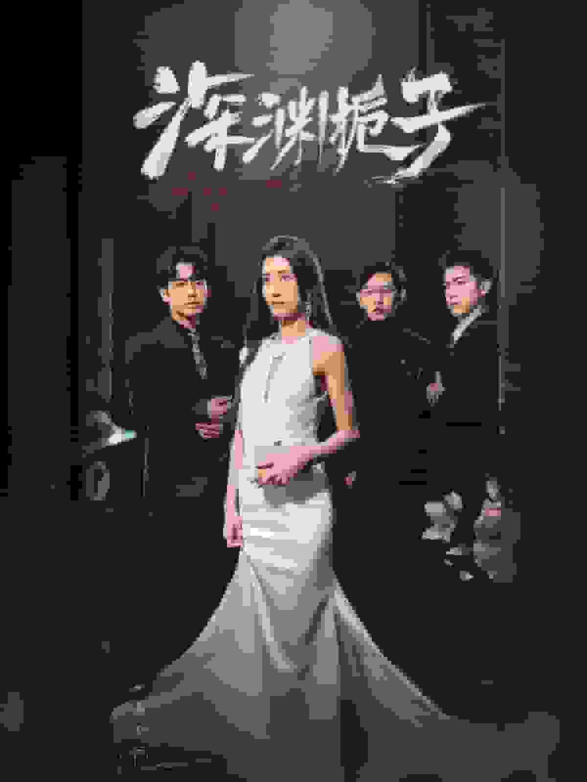 深渊栀子海报