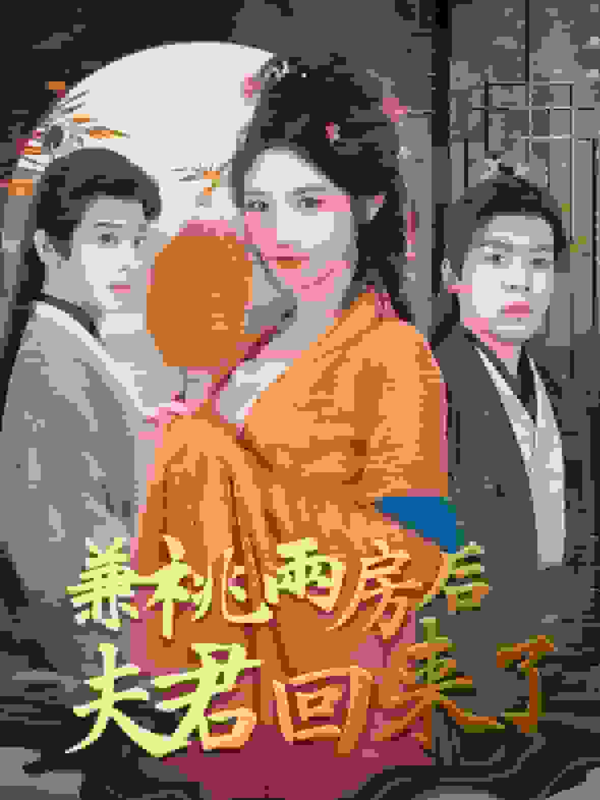 兼祧两房后夫君回来了海报