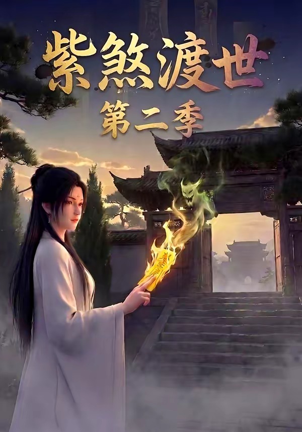 紫煞渡世第二季海报
