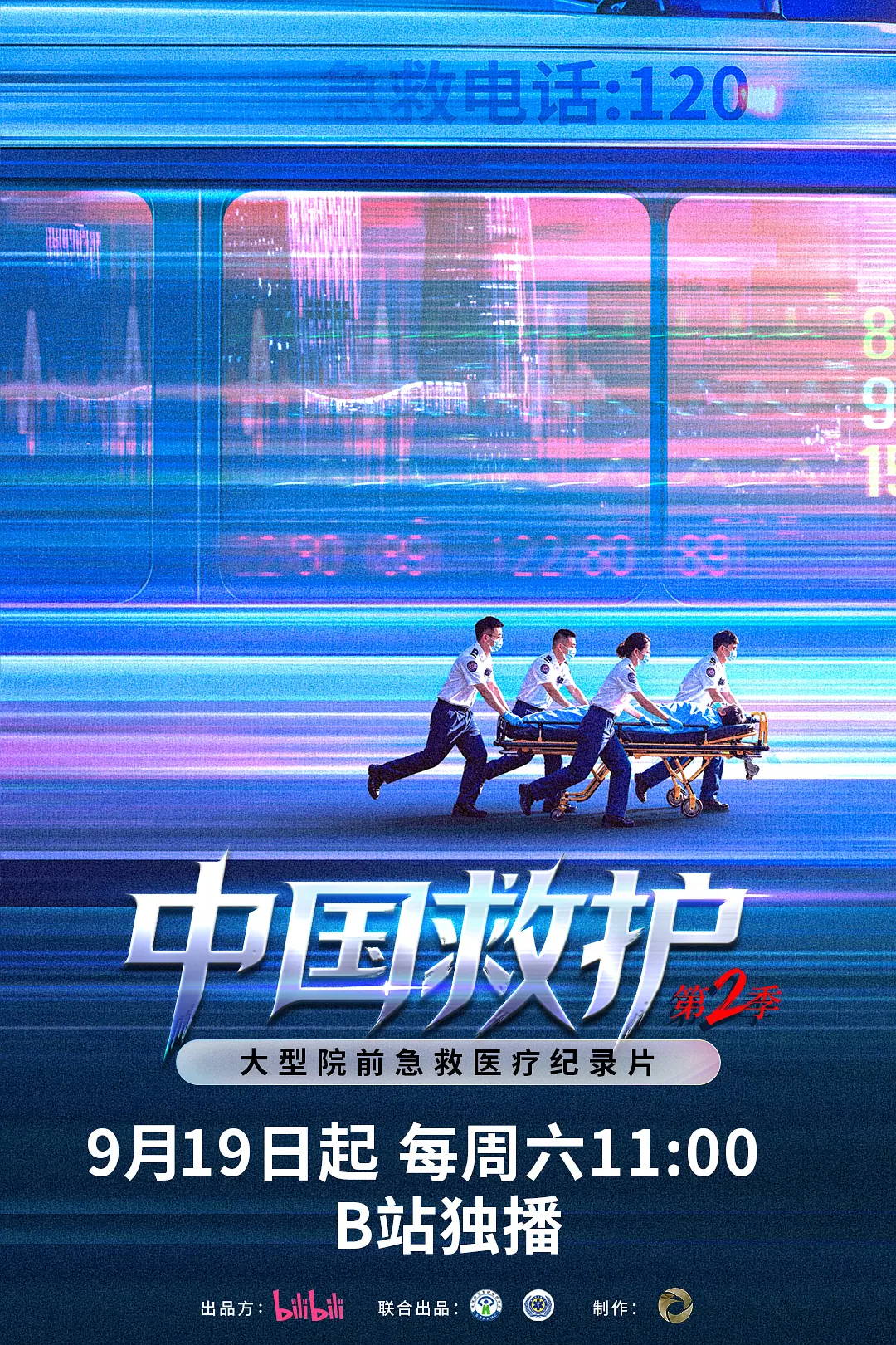 中国救护2海报