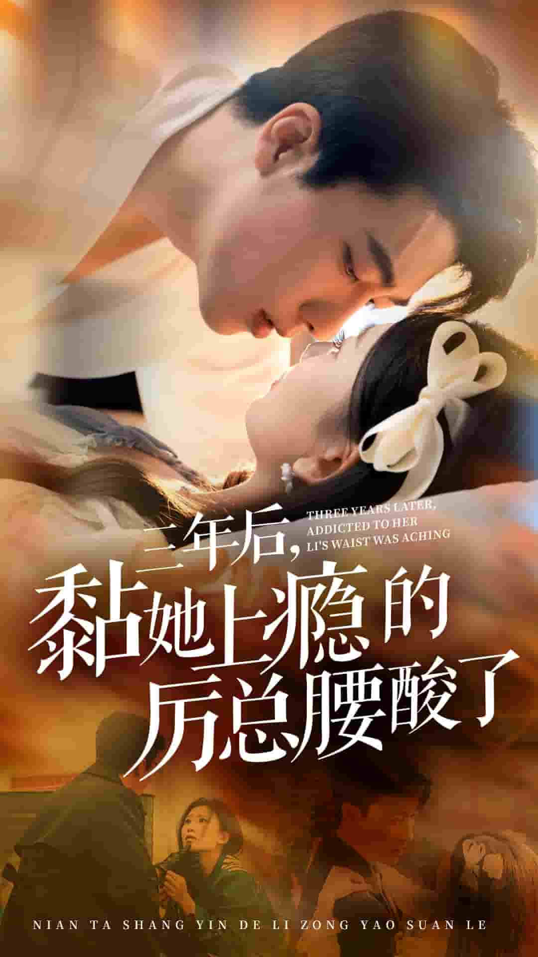 三年后黏她上瘾的厉总腰酸了海报