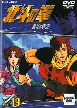 世纪末救世主传说 北斗神拳2海报