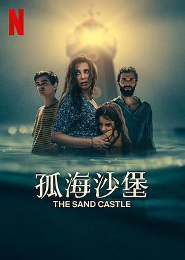 孤海沙堡海报
